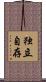 独立自存 Scroll