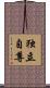 独立自尊 Scroll