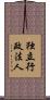 独立行政法人 Scroll