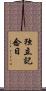 独立記念日 Scroll