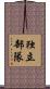 独立部隊 Scroll
