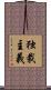 独裁主義 Scroll