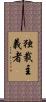 独裁主義者 Scroll