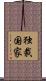 独裁国家 Scroll
