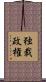 独裁政権 Scroll