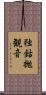 独鈷抛観音 Scroll