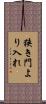 狭き門より入れ Scroll