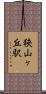 狭山ヶ丘駅 Scroll