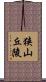 狭山丘陵 Scroll