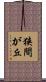狭間が丘 Scroll