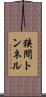 狭間トンネル Scroll
