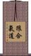 Okami Hapkido Scroll