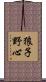 狼子野心 Scroll