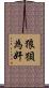狼狽為奸 Scroll