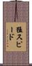 猛スピード Scroll