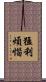 猛利煩惱 Scroll