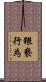 猥褻行為 Scroll