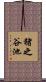 猪之谷池 Scroll