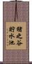 猪之谷貯水池 Scroll