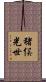 猪俣光世 Scroll