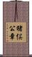 猪俣公章 Scroll