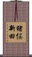 猪俣新田 Scroll