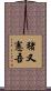 猪又憲吾 Scroll