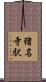 猪名寺駅 Scroll