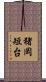 猪岡短台 Scroll
