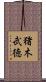 猪木武徳 Scroll