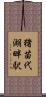 猪苗代湖畔駅 Scroll