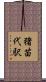 猪苗代駅 Scroll