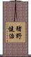 猪野健治 Scroll