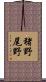 猪野尾野 Scroll