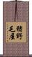猪野毛屋 Scroll