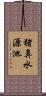 猪鼻水源池 Scroll