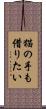 猫の手も借りたい Scroll