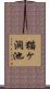 猫ヶ洞池 Scroll