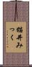 猫井みっく Scroll