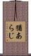 猶あらじ Scroll