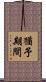 猶予期間 Scroll