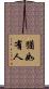 猶如有人 Scroll