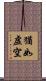 猶如虛空 Scroll