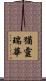 猶靈瑞華 Scroll