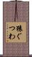猿ぐつわ Scroll