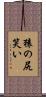 猿の尻笑い Scroll