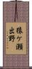 猿ケ瀬出野 Scroll