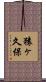 猿ヶ久保 Scroll