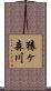 猿ヶ森川 Scroll