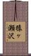 猿ヶ瀬沢 Scroll